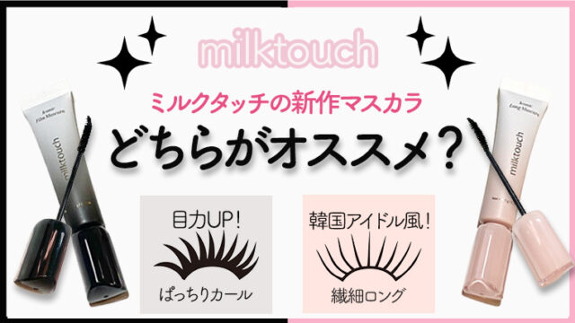 【品切れ続出！】ミルクタッチの新作マスカラはどっちがオススメ？黒とピンクの違いをレビュー！