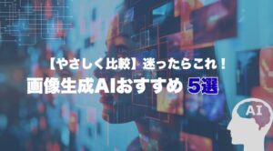 【やさしく比較】迷ったらこれ！画像生成AIおすすめ5選