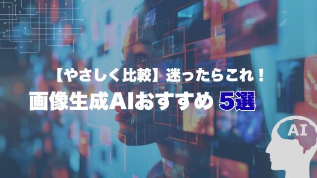 【やさしく比較】迷ったらこれ！画像生成AIおすすめ5選