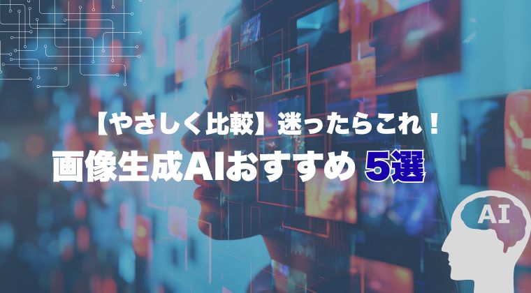 【やさしく比較】迷ったらこれ！画像生成AIおすすめ5選