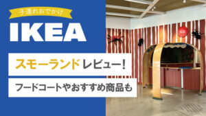 IKEA福岡神宮店のスモーランド、フードコート、子どもが喜ぶおすすめ紹介