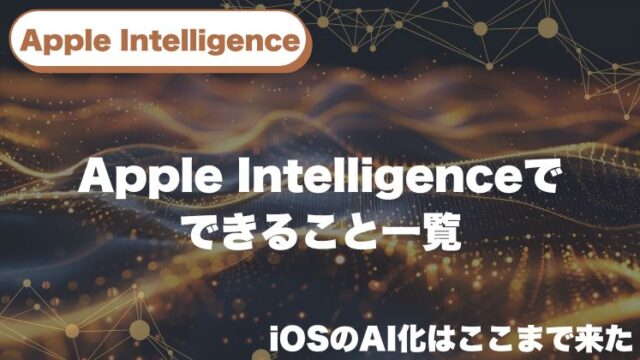 Apple Intelligenceでできること一覧｜iOSのAI化はここまで来た