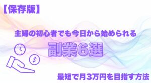 【保存版】主婦の初心者でも今日から始められる副業6選！最短で月3万円を目指す方法