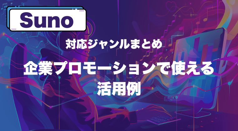Sunoの対応ジャンルまとめ｜企業プロモーションで使える活用例