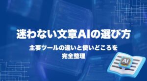 迷わない文章AIの選び方｜主要ツールの違いと使いどころを完全整理