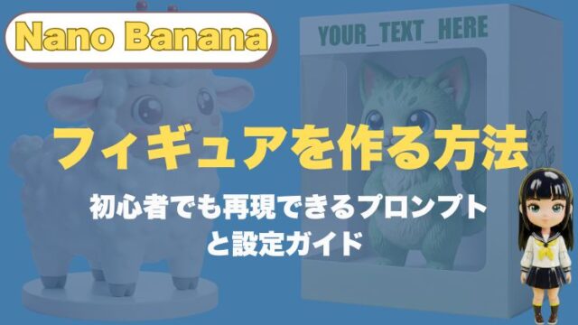 Nano Bananaでフィギュア風画像を作る方法｜初心者でも再現できるプロンプトと設定ガイド