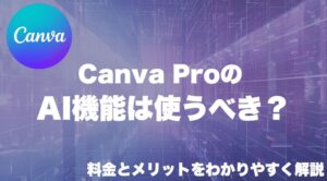 Canva ProのAI機能でできること、料金やメリットを解説