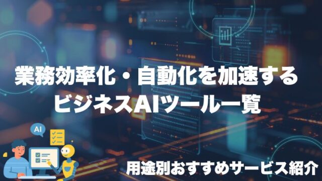 業務効率化・自動化を加速するビジネスAIツール一覧｜用途別おすすめサービス紹介
