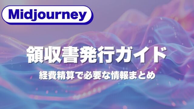 Midjourneyの領収書発行ガイド｜経費精算で必要な情報まとめ