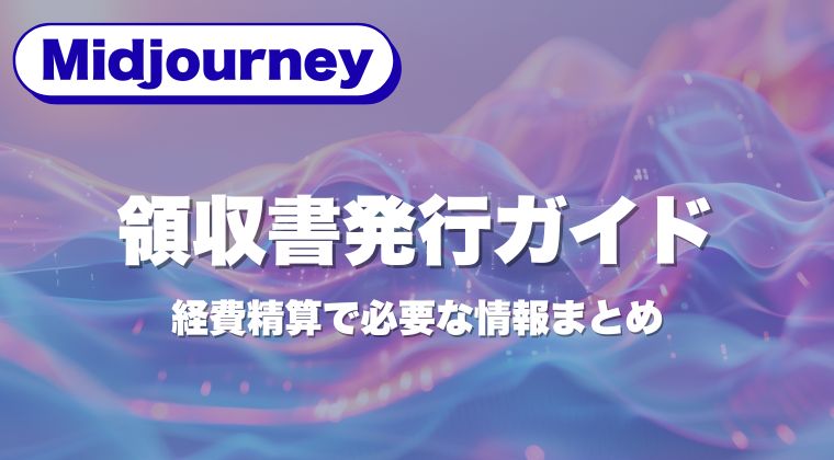 Midjourneyの領収書発行ガイド｜経費精算で必要な情報まとめ