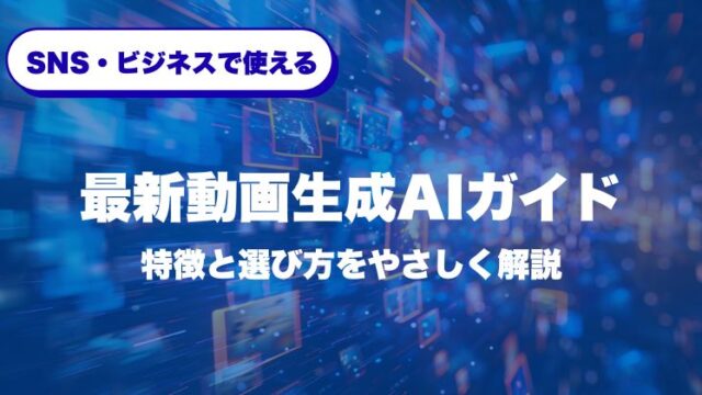 SNS・ビジネスで使える最新動画生成AIガイド｜特徴と選び方をやさしく解説