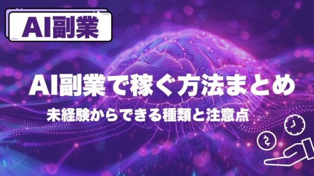 AI副業で稼ぐ方法まとめ｜未経験からできる種類と注意点