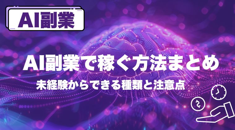 AI副業で稼ぐ方法まとめ｜未経験からできる種類と注意点