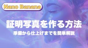 Nano bananaで証明写真を作る方法｜準備から仕上げまでを簡単解説