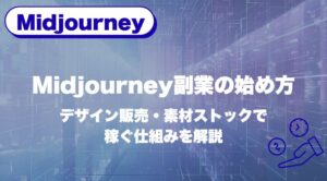 Midjourney副業の始め方｜デザイン販売・素材ストックで稼ぐ仕組みを解説