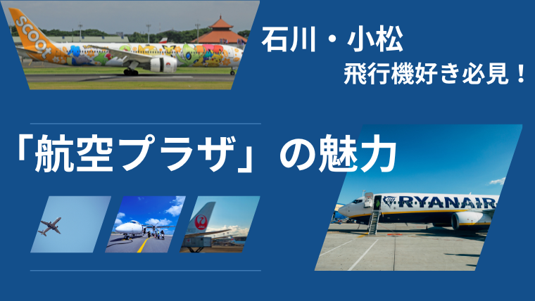 【石川・小松】飛行機好き必見！家族で楽しめる「航空プラザ」の魅力を解説