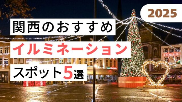 【特別な人と行きたい】関西で最高のイルミネーションスポット5選