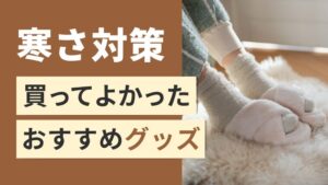 【寒さ対策！】冬に買ってよかったグッズを教えます!