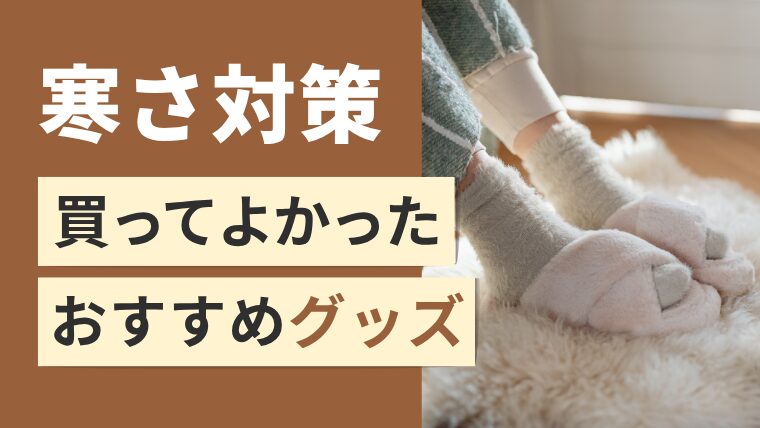 【寒さ対策！】冬に買ってよかったグッズを教えます!
