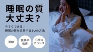 【疲れが取れない方必見！】睡眠の質を上げる方法3選！睡眠の質を下げる原因とリスクについて解説します。