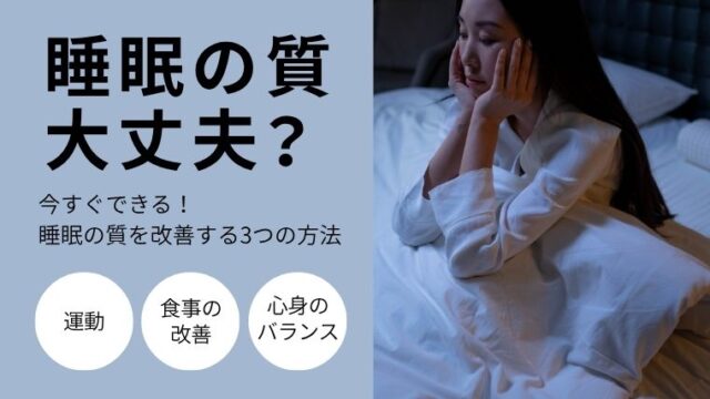 【疲れが取れない方必見！】睡眠の質を上げる方法3選！睡眠の質を下げる原因とリスクについて解説します。