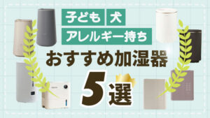 子ども犬アレルギー持ち家庭におすすめの加湿器5選2025年最新