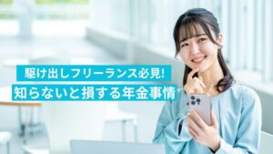 駆け出しフリーランス必見！知らないと損する年金事情