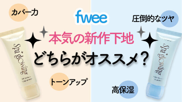 【新発売】fweeの新作下地はどっちがいい？クッションファンデとの相性も紹介！