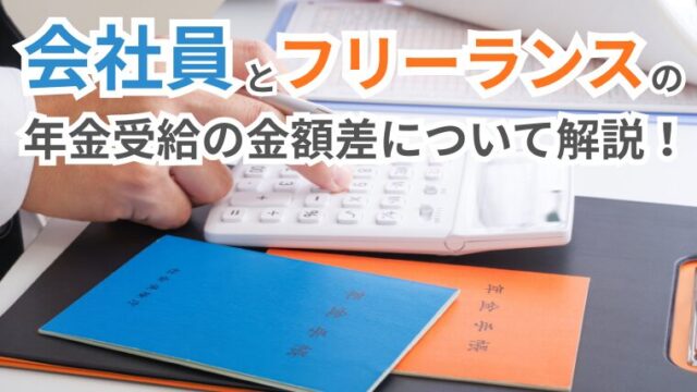 会社員とフリーランスの年金受給の金額差について解説