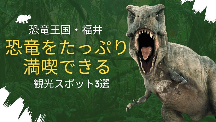 恐竜王国・福井｜恐竜をたっぷり満喫できる観光スポット3選