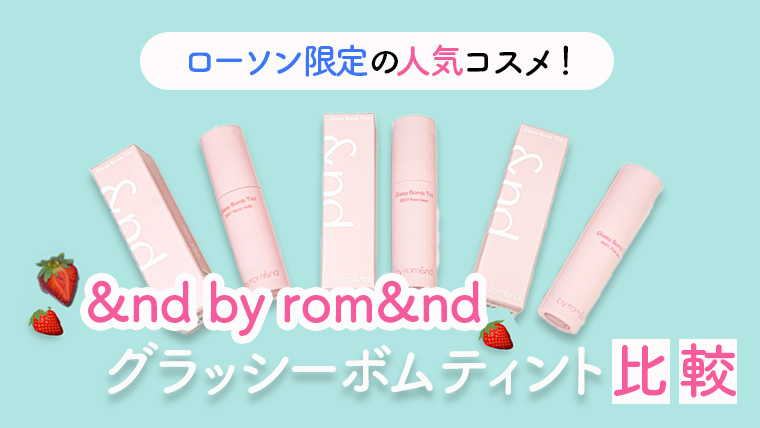 【ローソン限定！】アンドバイロムアンドのグラッシー ボム ティント比較＆オススメカラーをご紹介！