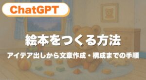 チャットGPTで絵本をつくる方法｜アイデア出しから文章作成・構成までの手順