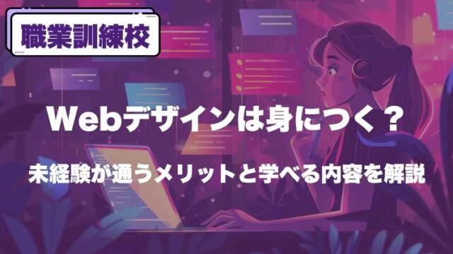 職業訓練校でWebデザインは身につく？未経験が通うメリットと学べる内容を解説