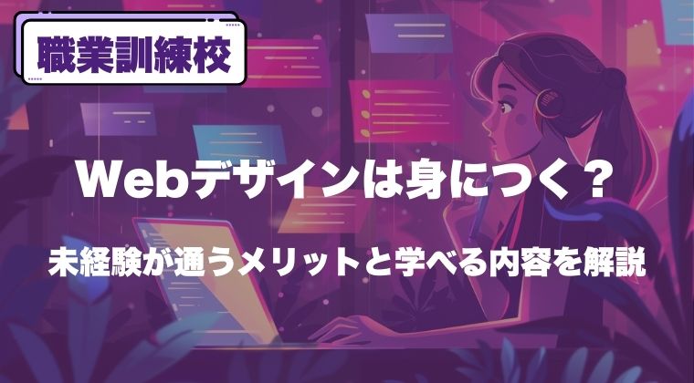 職業訓練校でWebデザインは身につく？未経験が通うメリットと学べる内容を解説