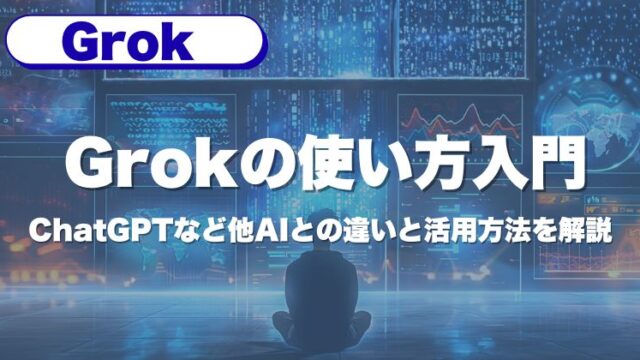 Grokの使い方入門｜ChatGPTなど他AIとの違いと活用方法を解説