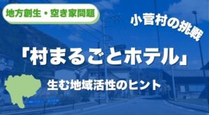 小菅村の挑戦｜「村まるごとホテル」が生む地域活性のヒント