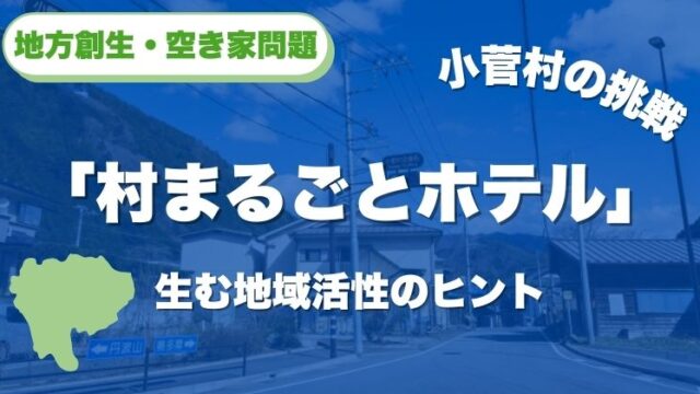 小菅村の挑戦｜「村まるごとホテル」が生む地域活性のヒント