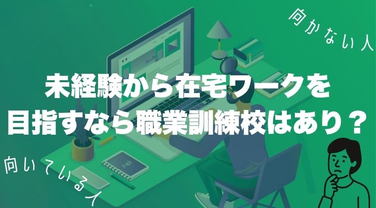 未経験から在宅ワークを目指すなら職業訓練校はあり？向いている人・向かない人