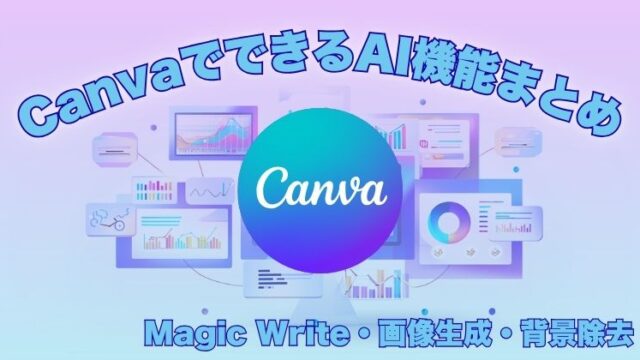 CanvaでできるAI機能まとめ｜Magic Write・画像生成・背景除去