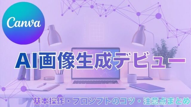 CanvaでAI画像生成デビュー｜基本操作・プロンプトのコツ・注意点まとめ