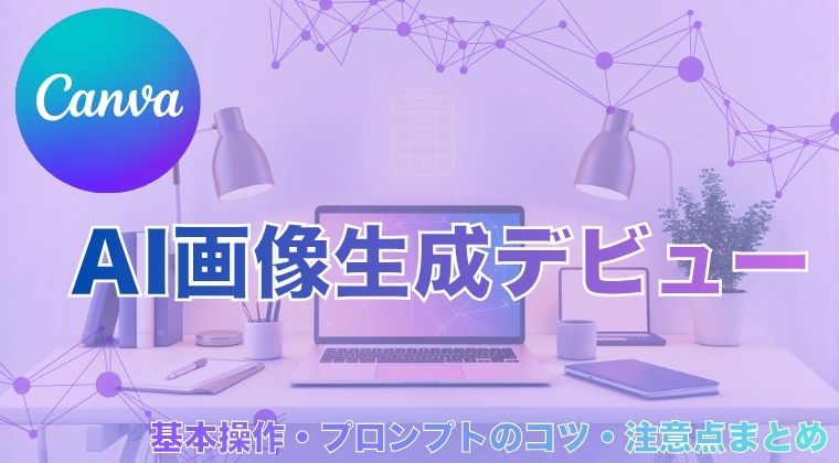CanvaでAI画像生成デビュー｜基本操作・プロンプトのコツ・注意点まとめ