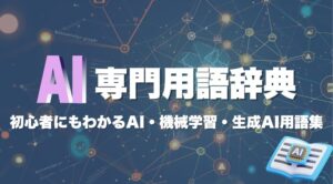 AI 専門用語辞典｜初心者にもわかるAI・機械学習・生成AI用語集