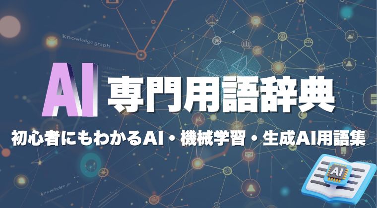 AI 専門用語辞典｜初心者にもわかるAI・機械学習・生成AI用語集