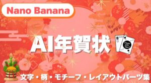 Nano Bananaで作るAI年賀状｜絶対使える「文字・柄・モチーフ・レイアウト」パーツ集