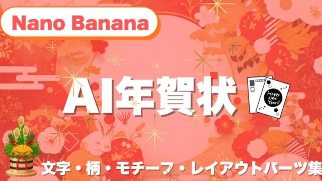 Nano Bananaで作るAI年賀状｜絶対使える「文字・柄・モチーフ・レイアウト」パーツ集