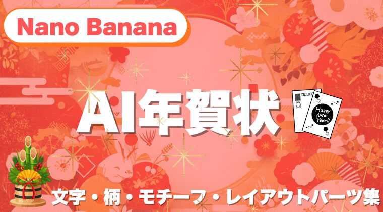 Nano Bananaで作るAI年賀状｜絶対使える「文字・柄・モチーフ・レイアウト」パーツ集