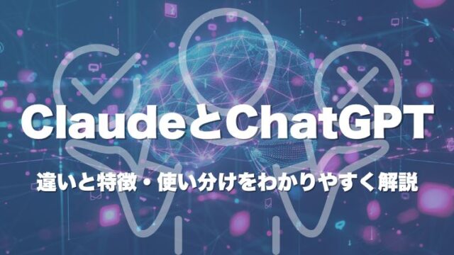 Claude（クロード）とChatGPTとの違いと特徴・使い分けをわかりやすく解説