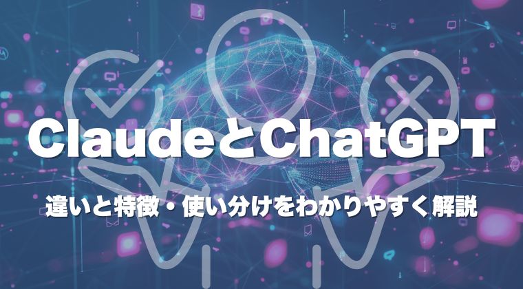 Claude（クロード）とChatGPTとの違いと特徴・使い分けをわかりやすく解説