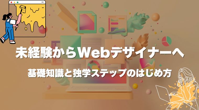 未経験からWebデザイナーへ｜基礎知識と独学ステップのはじめ方
