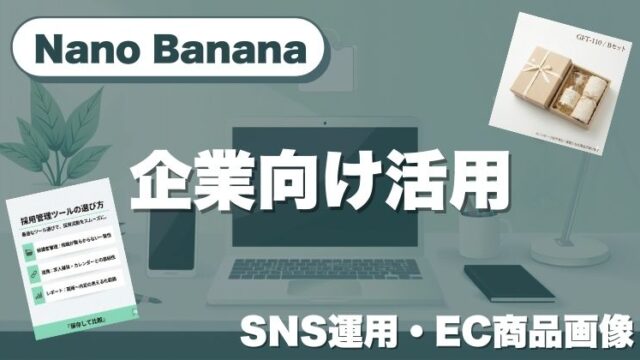 Nano Bananaの企業向け活用｜SNS運用・EC商品画像